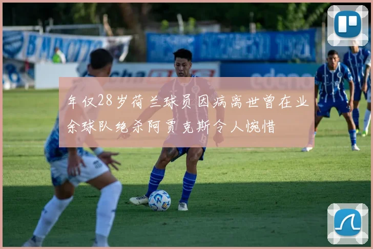 年仅28岁荷兰球员因病离世曾在业余球队绝杀阿贾克斯令人惋惜