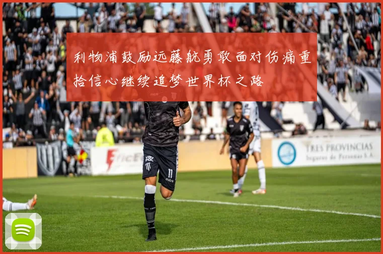 利物浦鼓励远藤航勇敢面对伤痛重拾信心继续追梦世界杯之路