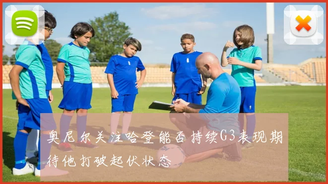 奥尼尔关注哈登能否持续G3表现期待他打破起伏状态