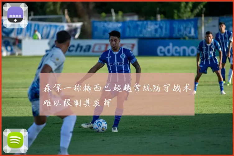 森保一称梅西已超越常规防守战术难以限制其发挥