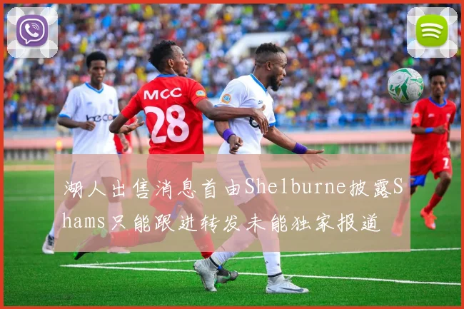 湖人出售消息首由Shelburne披露Shams只能跟进转发未能独家报道
