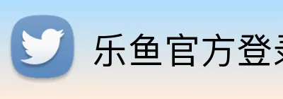 乐鱼官方登录入口 logo